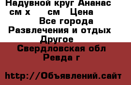 Надувной круг Ананас 120 см х 180 см › Цена ­ 1 490 - Все города Развлечения и отдых » Другое   . Свердловская обл.,Ревда г.